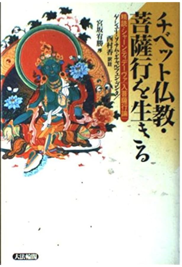 Amazon.co.jp: 菩薩を生きる: 入菩薩行論 : シャーンティデーヴァ